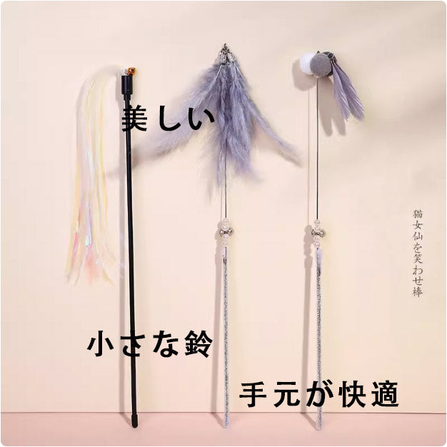 可伸縮式の猫じゃらし 釣り竿タイプ 長尺羽根付き インタラクティブ 小魚付き交換式 猫の退屈解消玩具