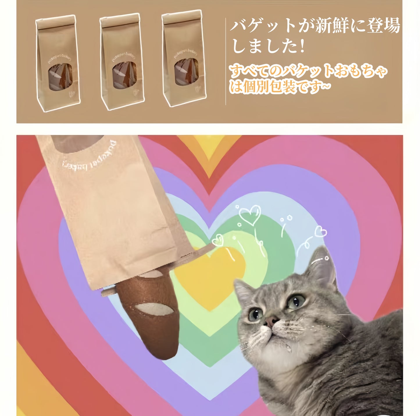 破殻派 フェルト製 バゲット型 ネコハッコ入り 猫用退屈解消玩具 パン型 セルフエンターテインメント 噛み歯磨き用