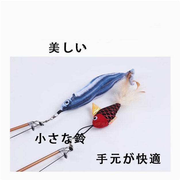 可伸縮式の猫じゃらし 釣り竿タイプ 長尺羽根付き インタラクティブ 小魚付き交換式 猫の退屈解消玩具