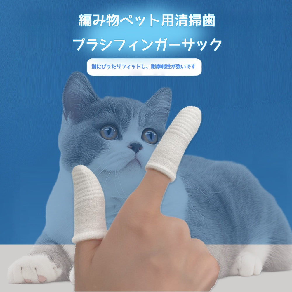 ニットペット歯ブラシ指サック(20個)