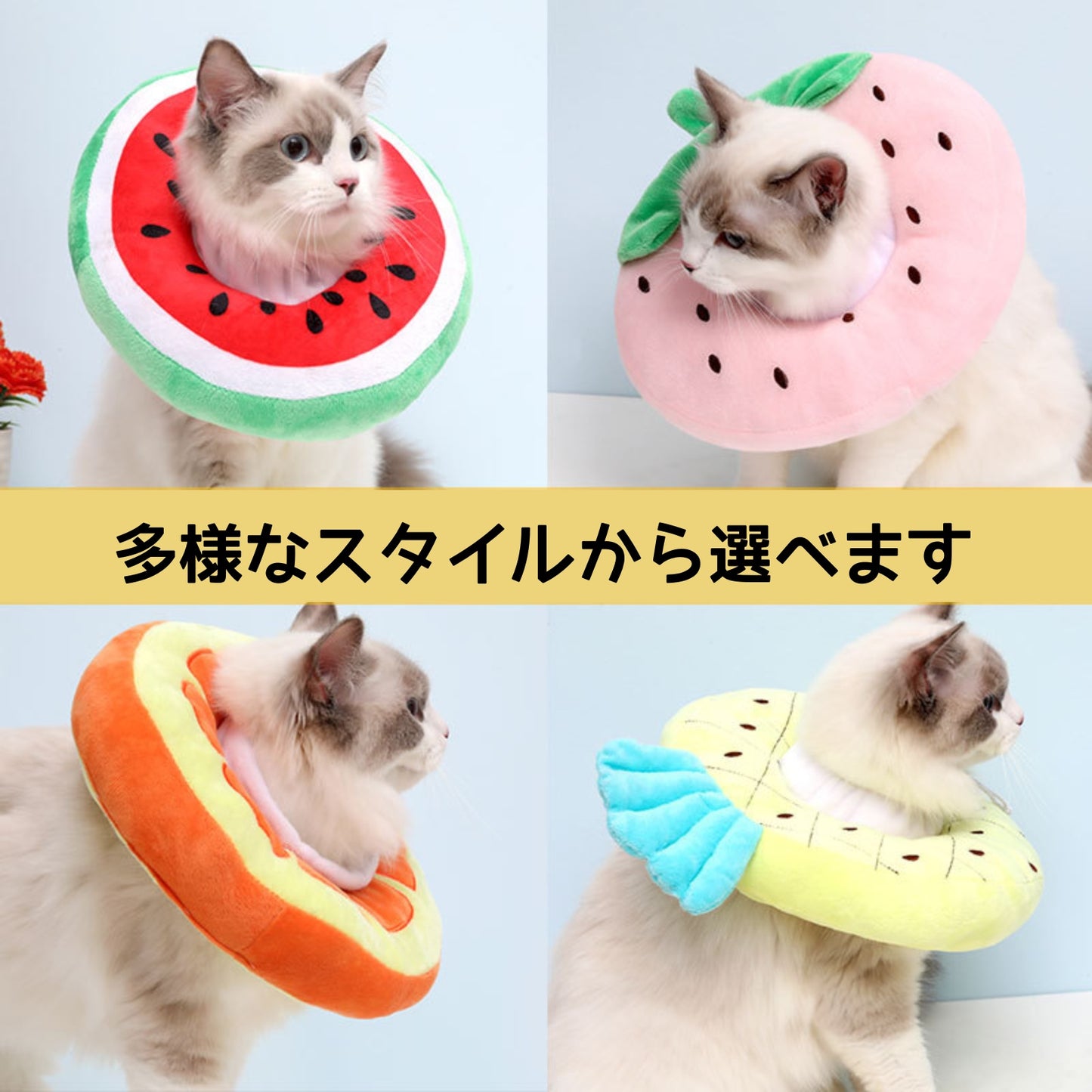 エリザベスカラー 猫用フルーツヘッドセット ペット用首輪 耻辱カラー 防舔噛去去勢ペット用品