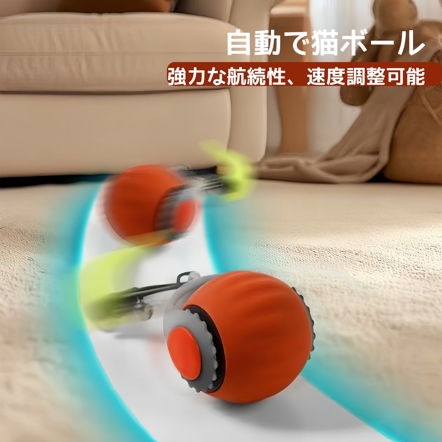 自動猫遊びボール 猫自ら楽しむボール おもちゃ ボール 解消神器 ひも付きジャンピングボール ペット用品