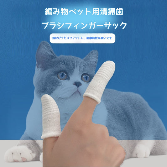 ニットペット歯ブラシ指サック（20個）