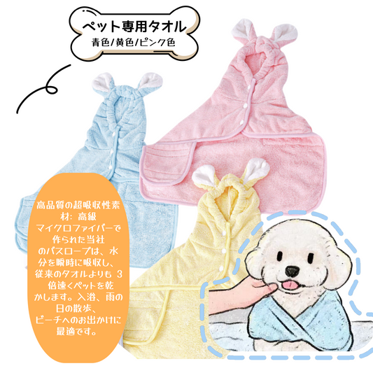 ペット専用バスローブ 吸水性に優れたタオル 猫用 超吸水バスタオル 猫と犬兼用